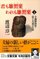 与謝野鉄幹・晶子夫妻の生涯 君も雛罌粟われも雛罌粟 上