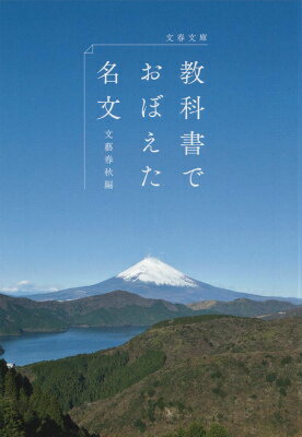 教科書でおぼえた名文