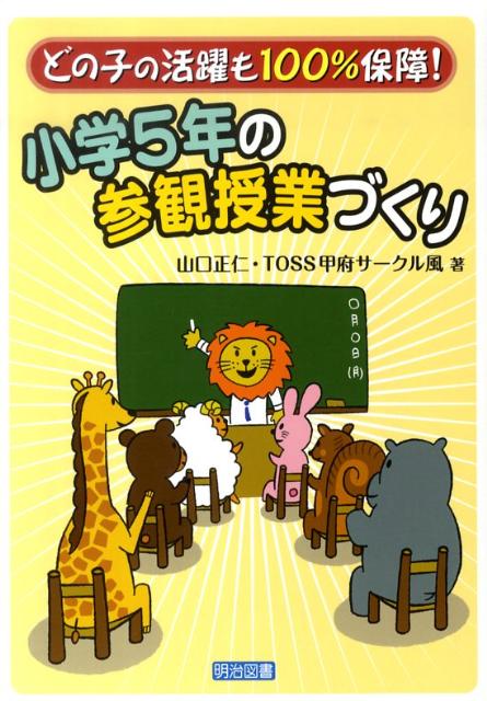 小学5年の参観授業づくり