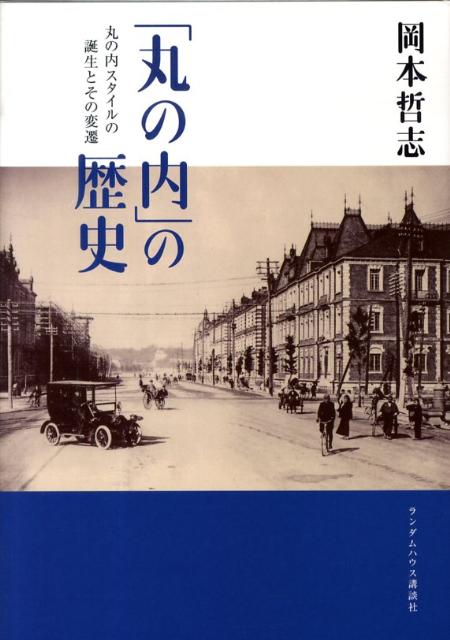 「丸の内」の歴史