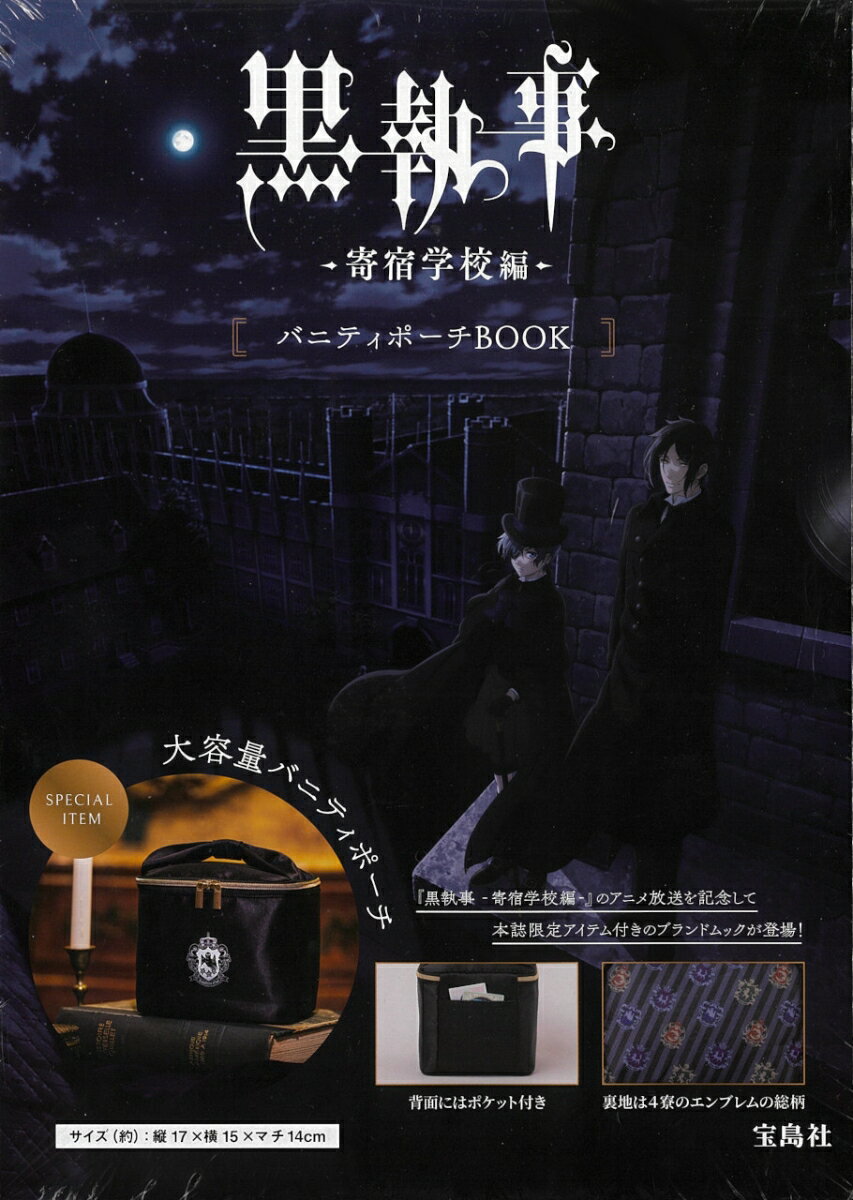 黒執事 -寄宿学校編ー バニティポーチBOOKのサムネイル