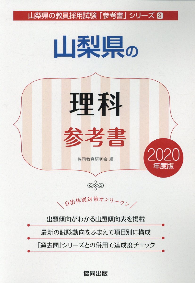 山梨県の理科参考書（2020年度版）