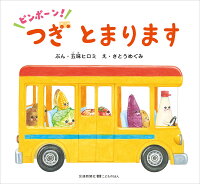 ピンポーン!つぎ とまります