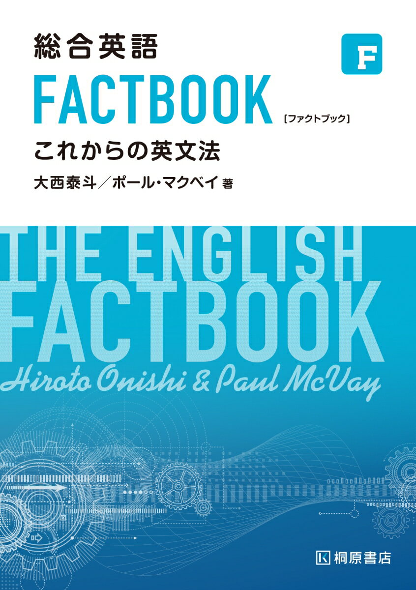 総合英語 FACTBOOK これからの英文法