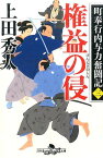 権益の侵 町奉行内与力奮闘記　3 （幻冬舎時代小説文庫） [ 上田秀人 ]