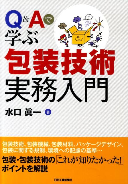 Q＆Aで学ぶ包装技術実務入門