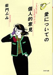 愛についての個人的意見