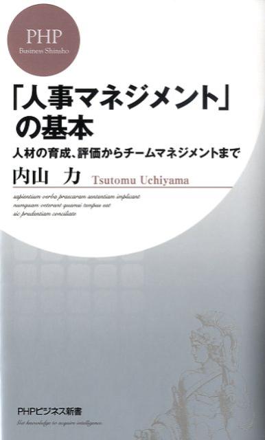 「人事マネジメント」の基本