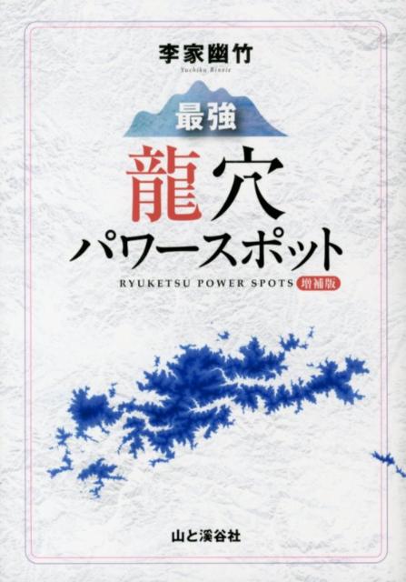 最強龍穴パワースポット増補版