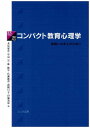 精選コンパクト教育心理学 教師になる人のために [ 北尾倫彦 ]