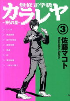 無修正学級カラレヤ〜狩られ屋（3）