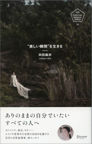 美しい瞬間を生きる [ 向田麻衣 ]の商品画像