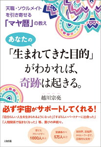 あなたの「生まれてきた目的」がわかれば、奇跡は起きる。 天職・ソウルメイトを引き寄せる「マヤ暦」の教え [ 越川宗亮 ]