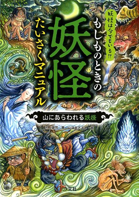 山に出没する妖怪に出会った人の話。