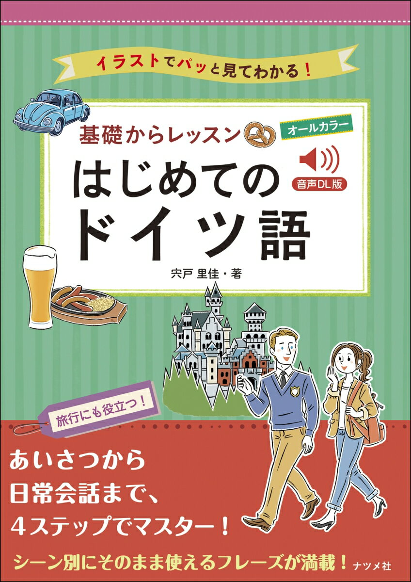 音声DL版 オールカラー 基礎からレッスン はじめてのドイツ語