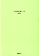 づんの家計簿ノート（2019）