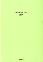 づんの家計簿ノート（2019）