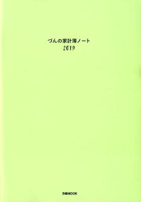 づんの家計簿ノート（2019） （ぴあMOOK） [ づん ]