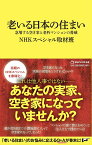 老いる日本の住まい（マガジンハウス新書） 急増する空き家と老朽マンションの脅威 [ NHKスペシャル取材班 ]