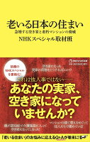 老いる日本の住まい（マガジンハウス新書）