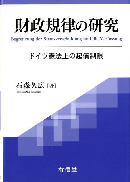 財政規律の研究