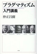 【謝恩価格本】プラグマティズム入門講義