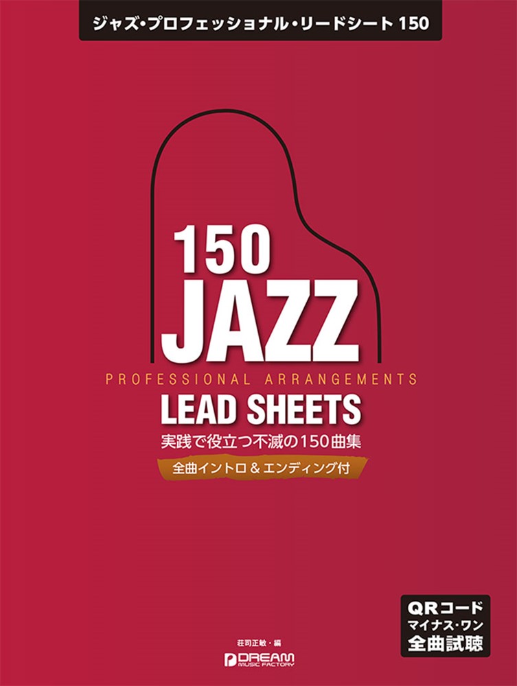 ジャズ・プロフェッショナル・リードシート150 全曲QRコードでマイナス・ワン試聴／全曲イントロ＆エンディング付