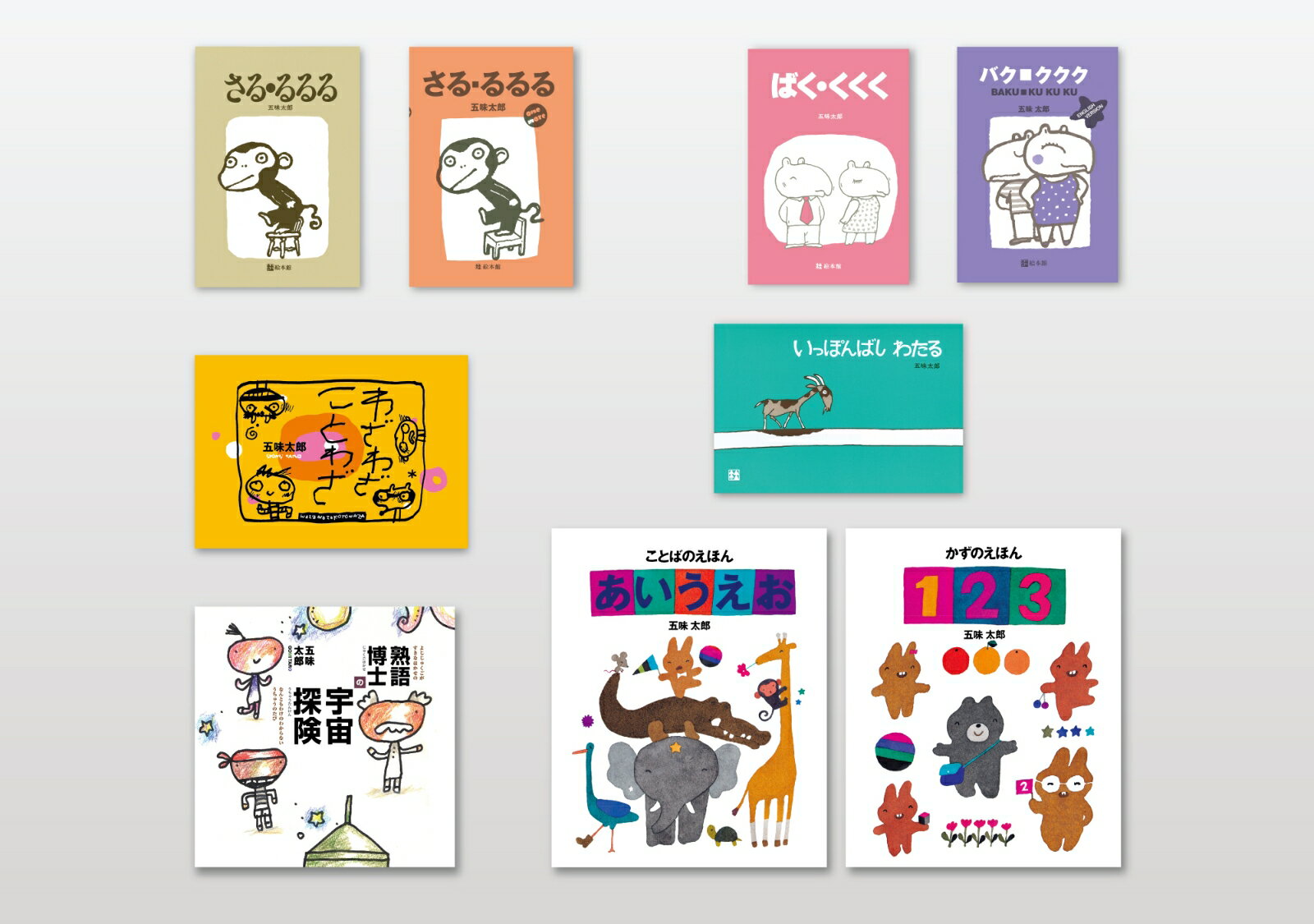 五味太郎 ことばあそび絵本セット（全9冊）