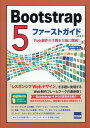 Bootstrap5ファーストガイド Web制作の手間を大幅に削減！ 相澤裕介