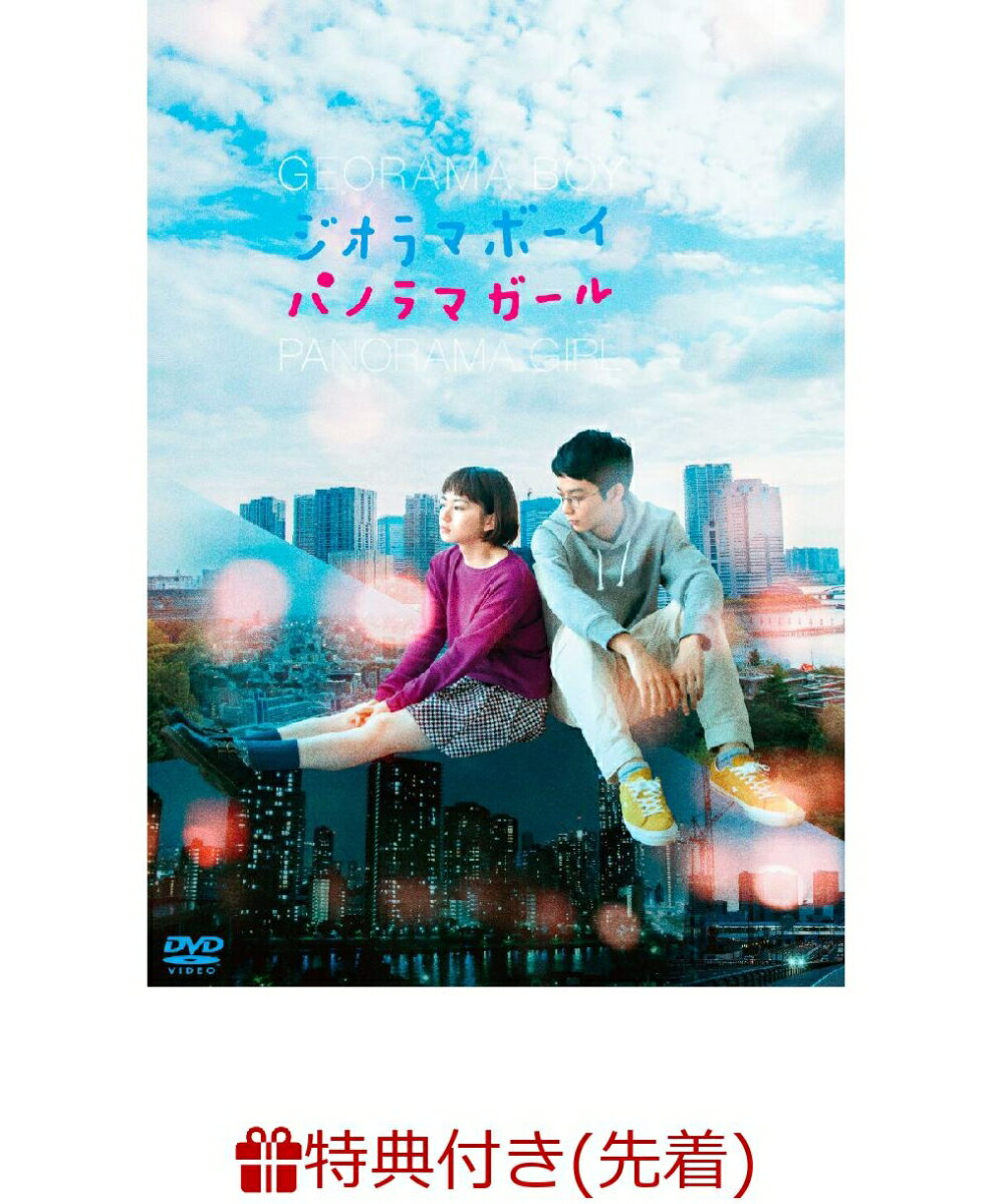 【先着特典】ジオラマボーイ・パノラマガール(A4クリアファイル)
