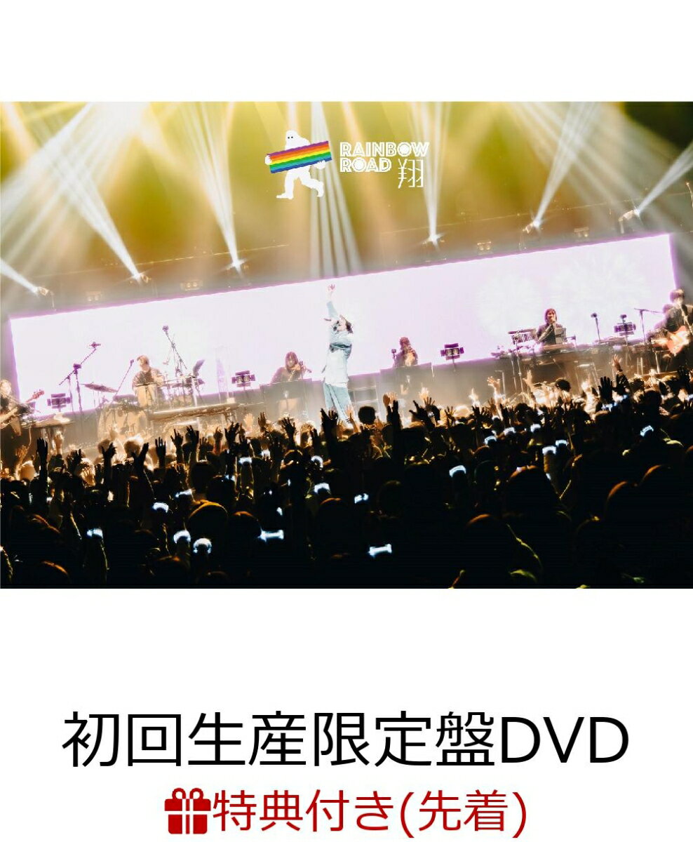 【先着特典】Vicke Blanka presents RAINBOW ROAD -翔ー(初回生産限定盤 DVD+CD2枚組(スマプラ対応))(ロゴステッカー(100×50mm))