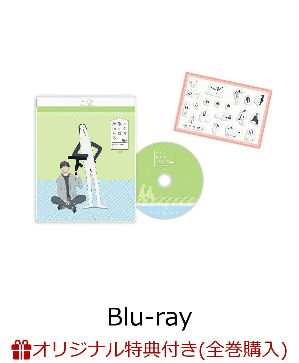 【楽天ブックス限定全巻購入特典】クジマ歌えば家ほろろ 下巻【Blu-ray】(マイクロファイバークロス（クジマ、鴻田 新))