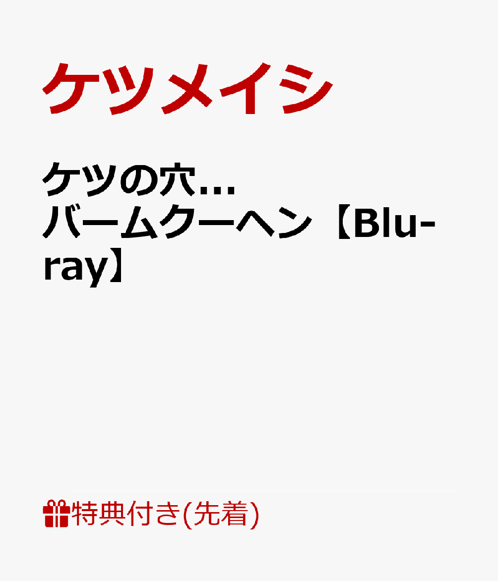 【先着特典】ケツの穴...バームクーヘン【Blu-ray】(2027年ポスターカレンダー(A3サイズ)) [ ケツメイシ ]
