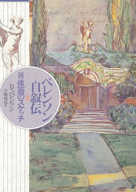 【バーゲン本】ベレンソン自叙伝