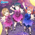 TVアニメ『ラブライブ！サンシャイン!!』挿入歌シングル 「夢で夜空を照らしたい／未熟DREAMER」 [ Aqours ]