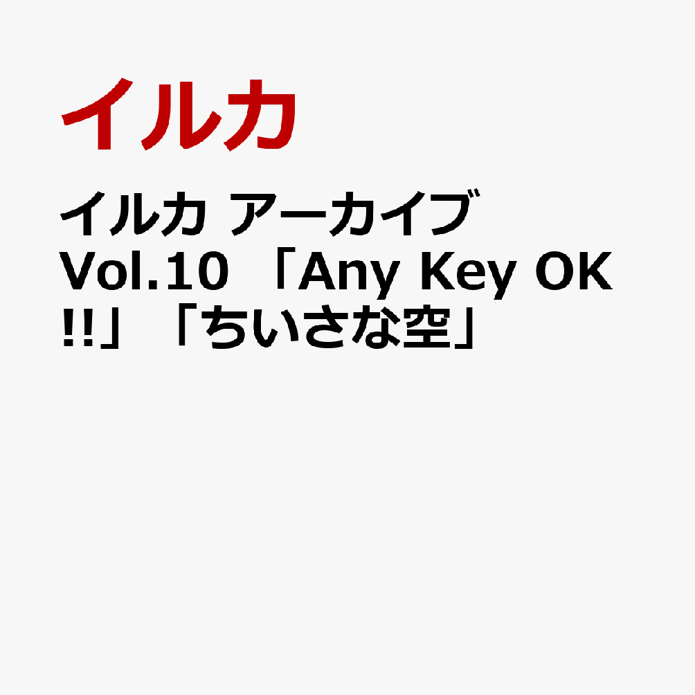 イルカ アーカイブVol.10 「Any Key OK!!」「ちいさな空」