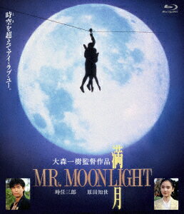 満月 MR. MOONLIGHT【Blu-ray】