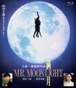 満月 MR. MOONLIGHT【Blu-ray】 [ 原田知世 ]