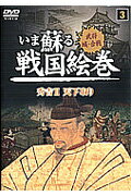 いま蘇る戦国絵巻　3