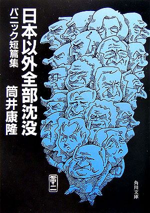 日本以外全部沈没 パニック短篇集 （角川文庫） [ 筒井康隆 ]