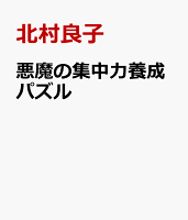 悪魔の集中力養成パズル