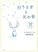 白うさぎと天の音　雅楽のおはなし