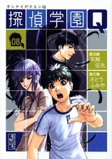探偵学園Q 08巻
