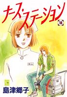 ナース・ステーション 18巻