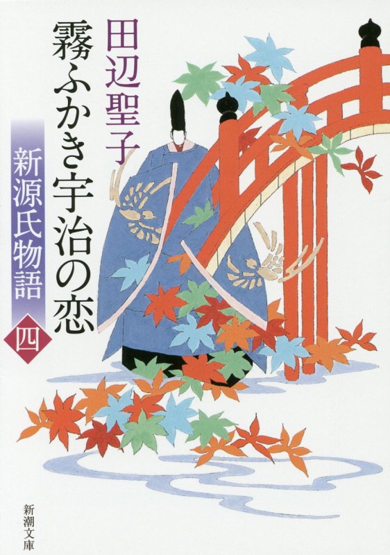 新源氏物語 霧ふかき宇治の恋 上