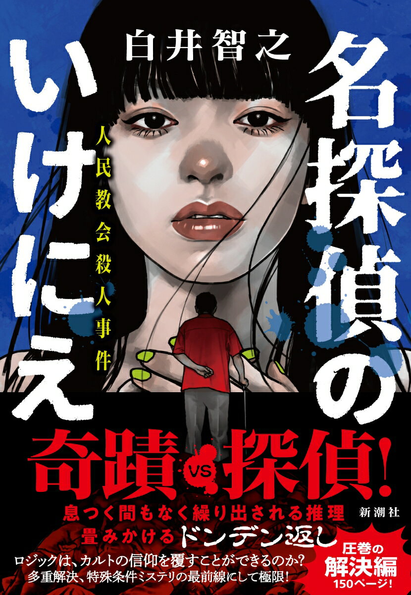 名探偵のいけにえ 人民教会殺人事件 [ 白井 智之 ]