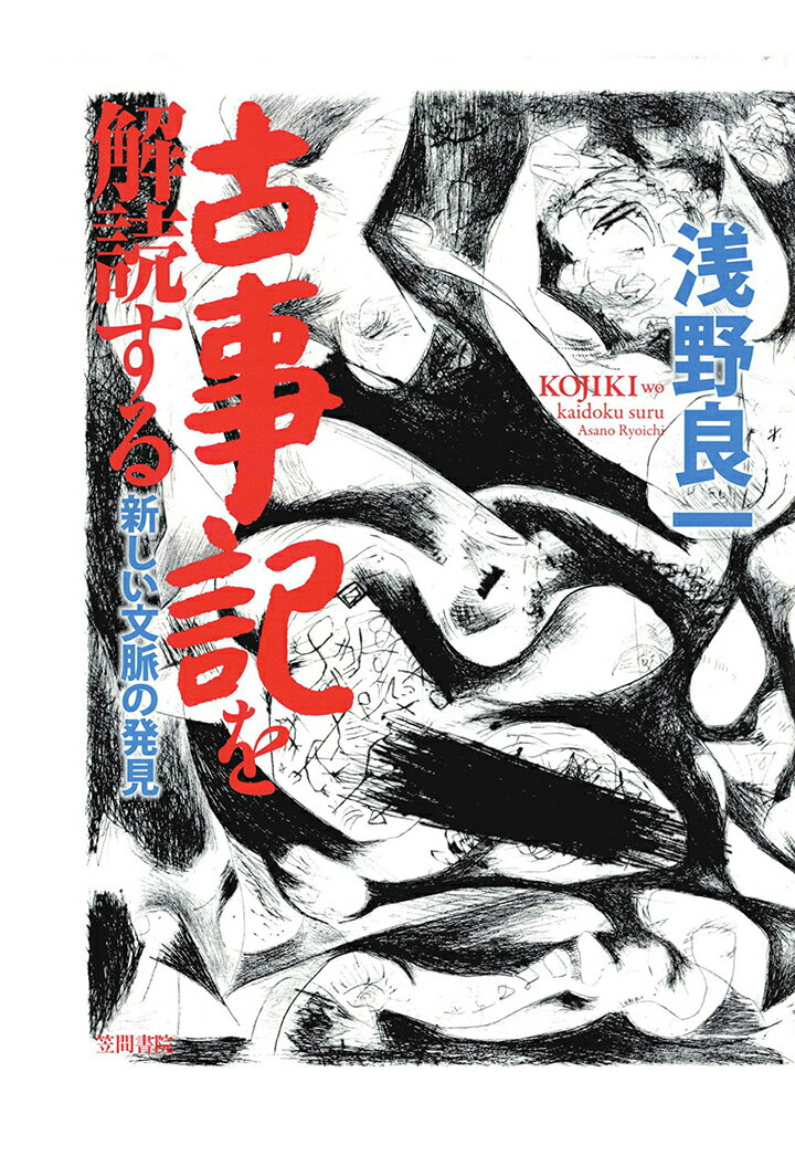 【POD】古事記を解読する　新しい文脈の発見