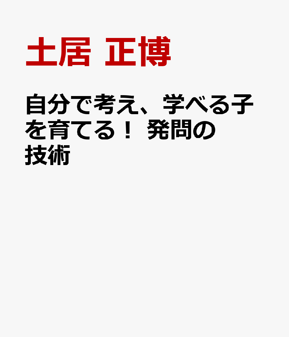 自分で考え、学べる子を育てる！　発問の技術 [ 土居　正博 ]...