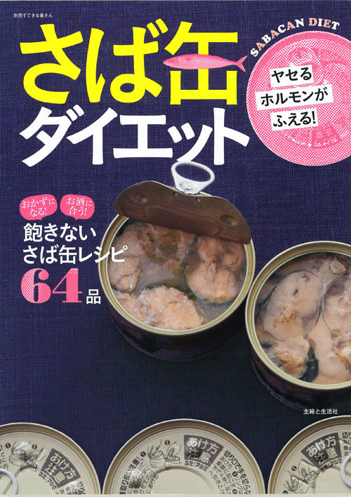 さば缶ダイエット ヤセるホルモンがふえる！ （別冊すてきな奥さん） [ 黒瀬佐紀子 ]