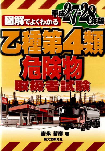 乙種第4類危険物取扱者試験 平成27-28年版